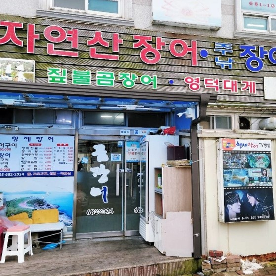 형제장어