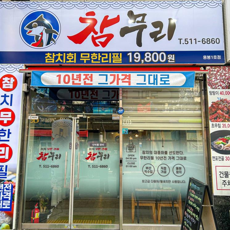 참무리