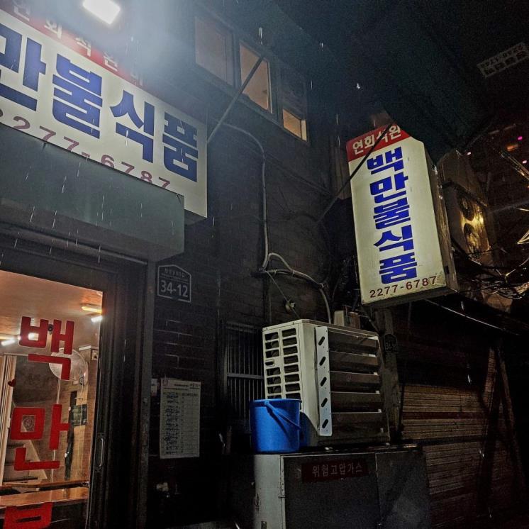 백만불식품