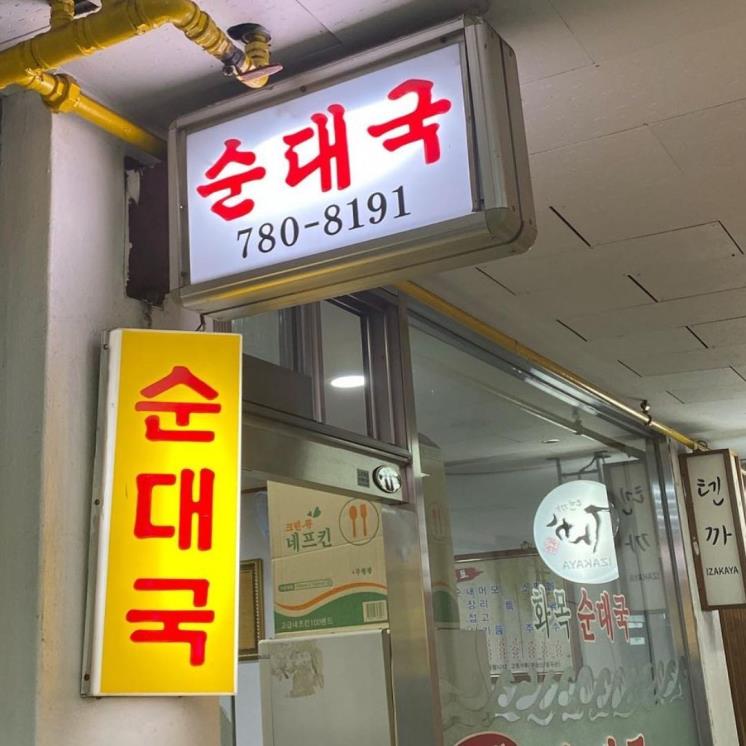 화목순대국 @yeouido_tasty