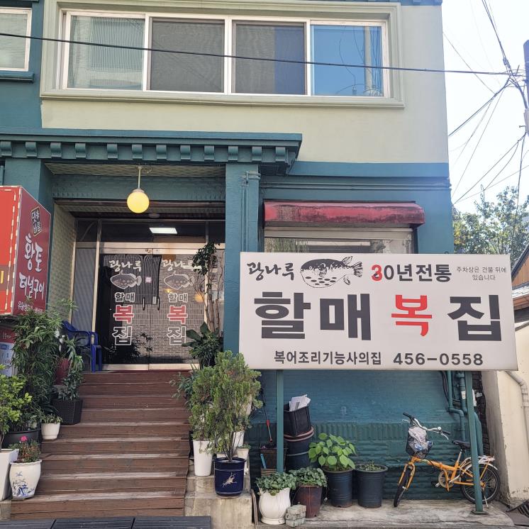 할매복집