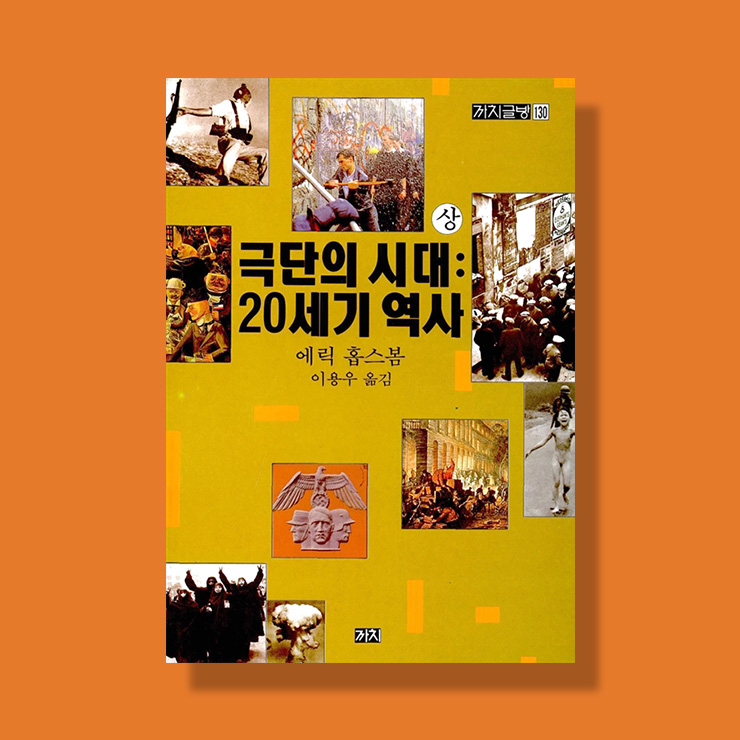 에릭 홉스봄 <극단의 시대:20세기 역사>