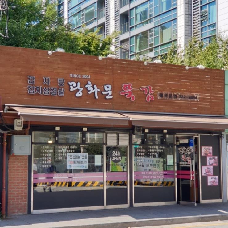 광화문뚝감