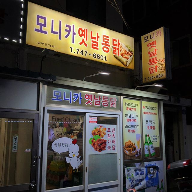 모니카옛날통닭