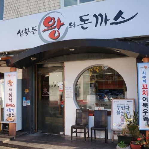 성북동 왕의돈까스