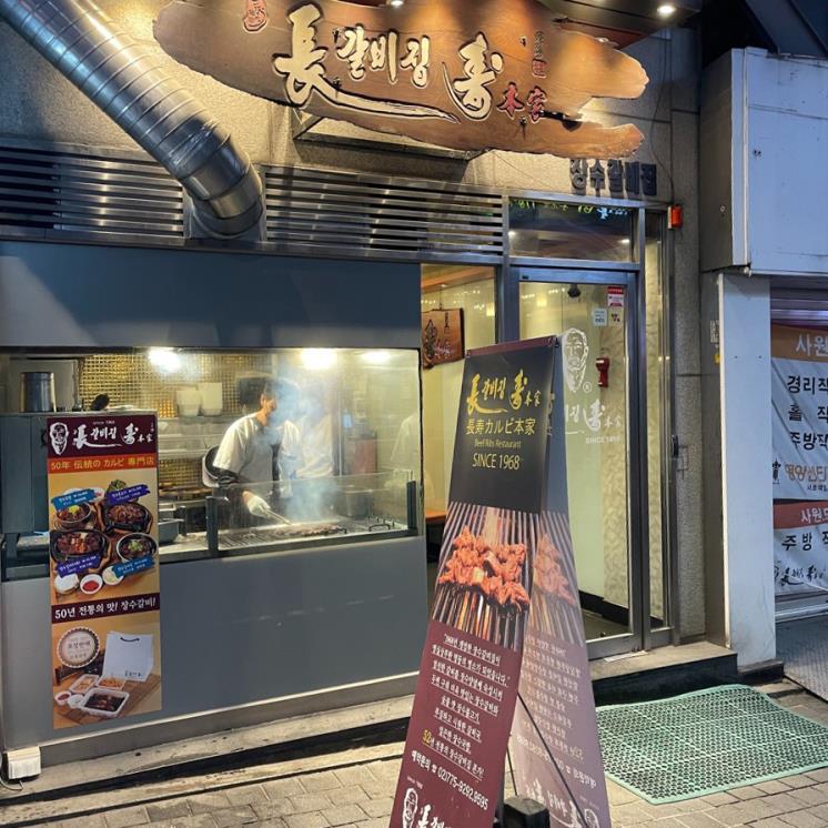 장수갈비