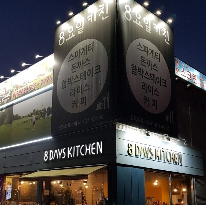 8요일키친