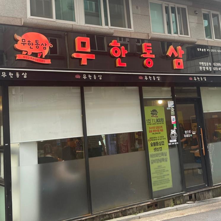 무한통삼
