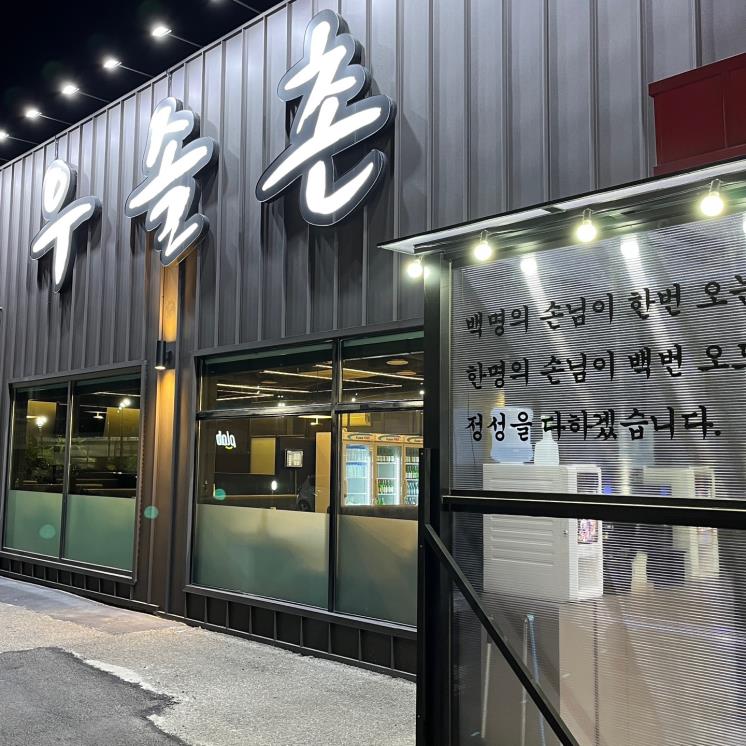 우솔촌