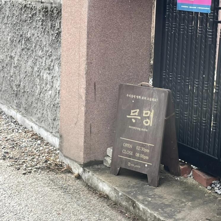 무명