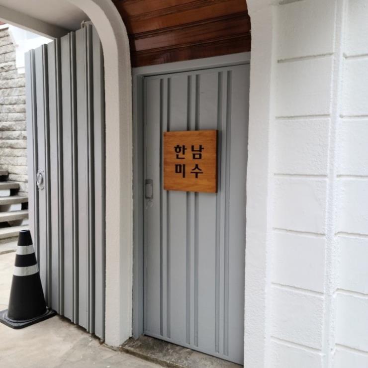 한남미수