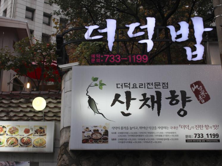 산채향