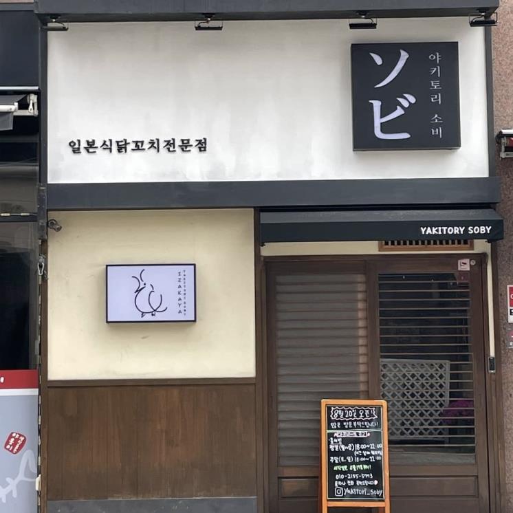 @yakitori_soby