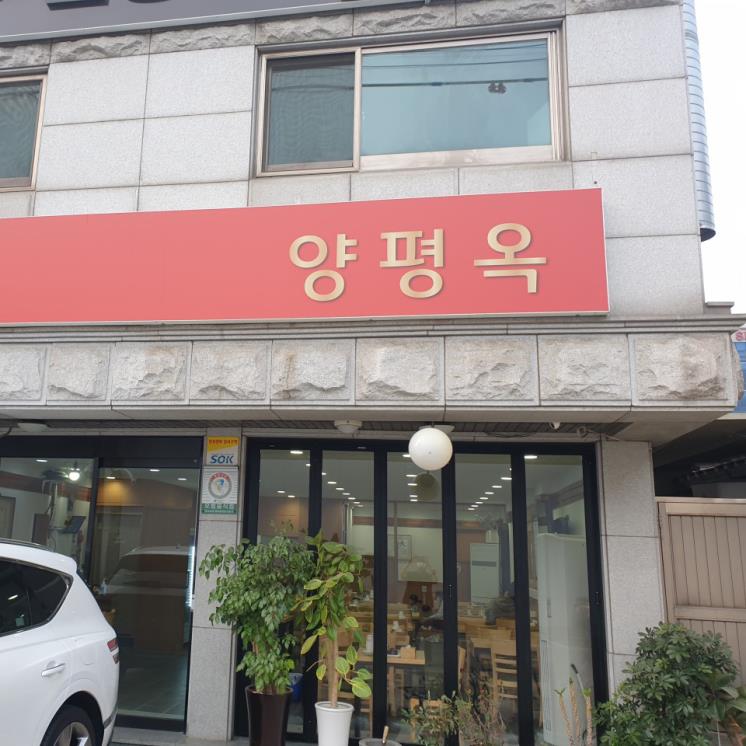 양평옥