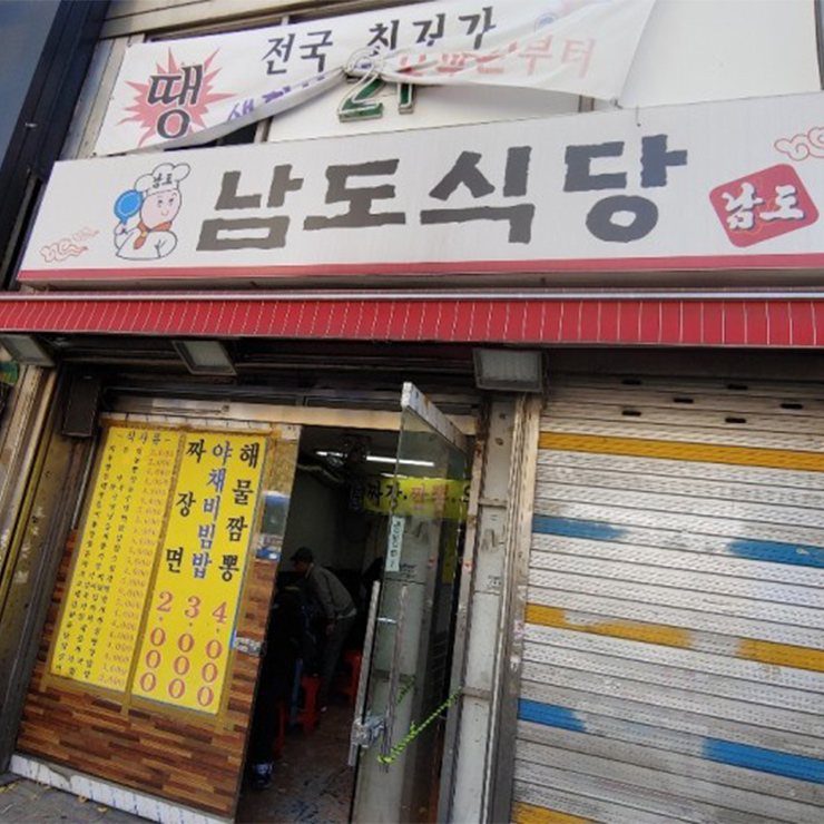남도식당