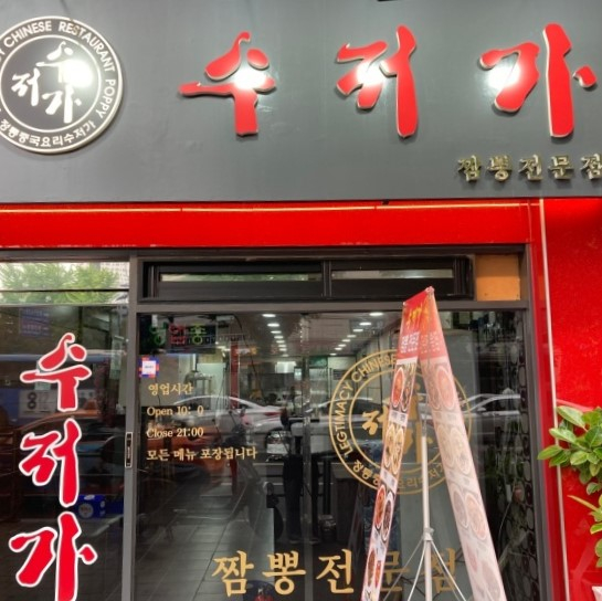 수저가