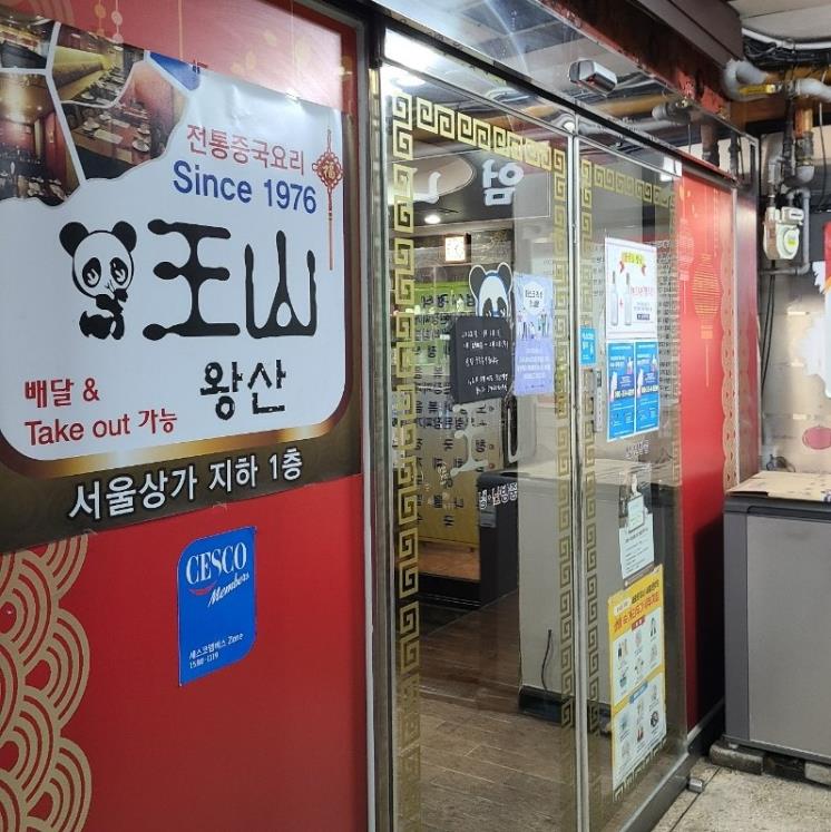 왕산