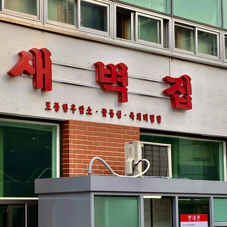 새벽집