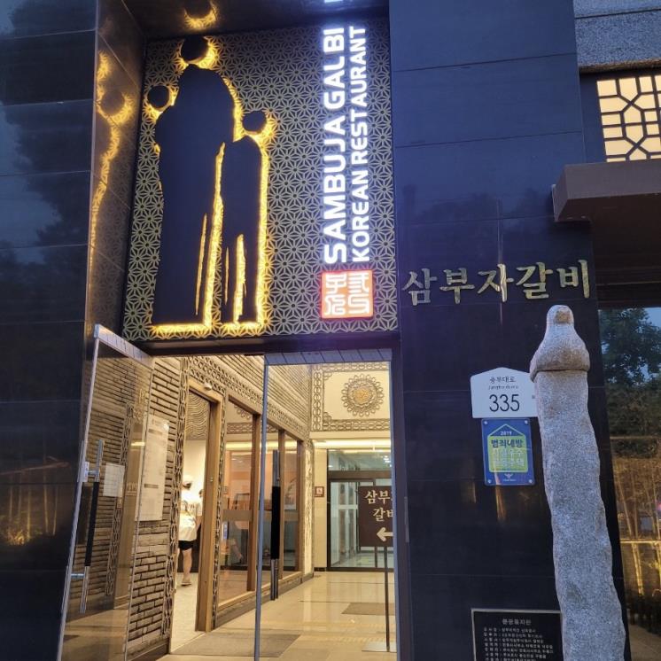 삼부자갈비 원천점