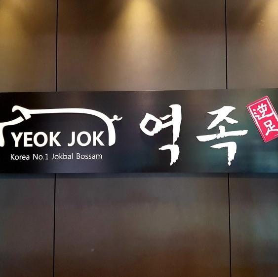 @korea_no1_jokbal_bossam