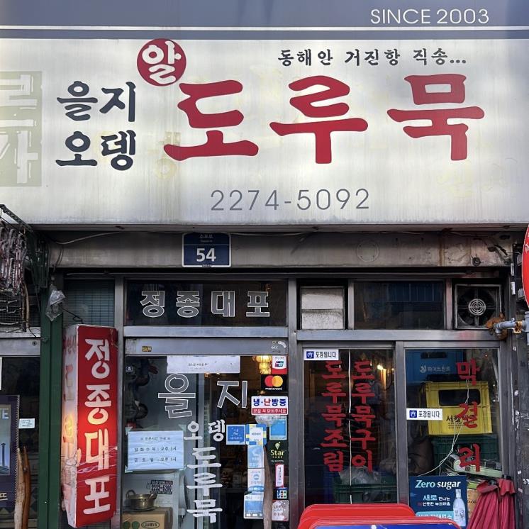 을지오뎅