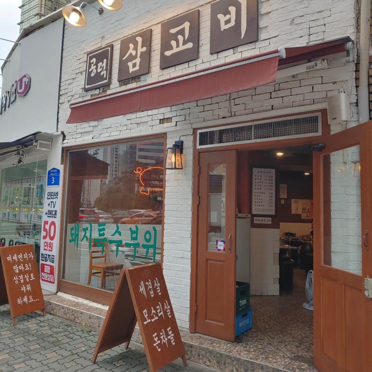공덕삼교비