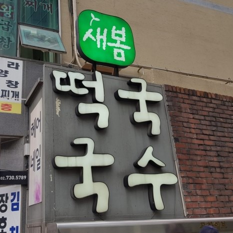 새봄떡국국수