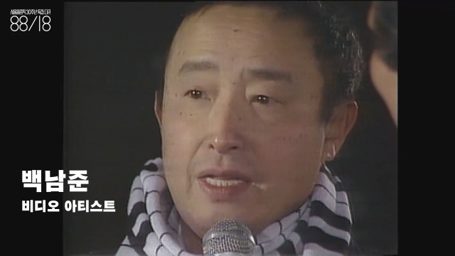 백남준(1932~2006) 