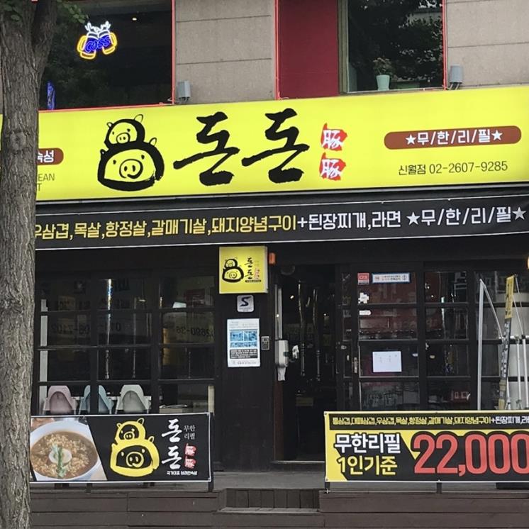 돈돈