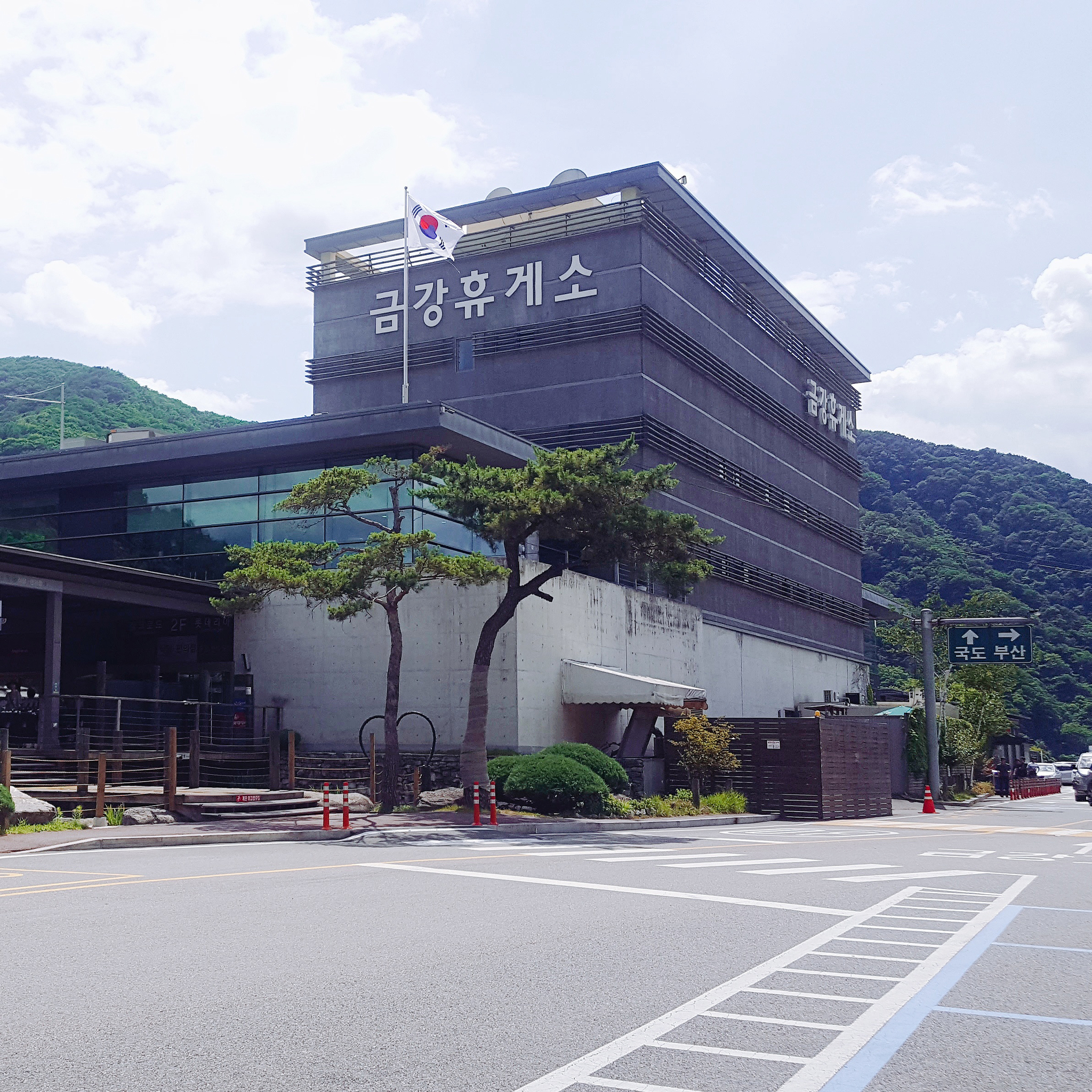 금강 휴게소 (부산방향)