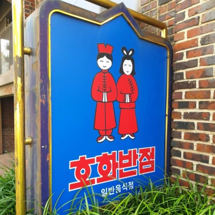 호화반점