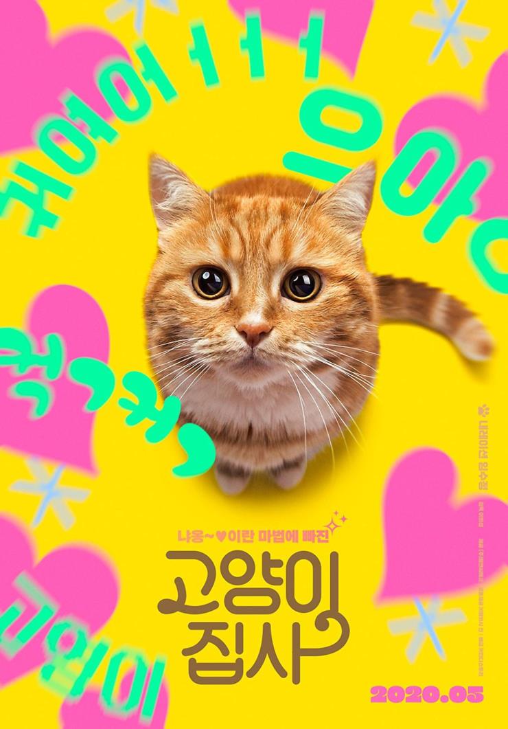 영화, <고양이 집사>