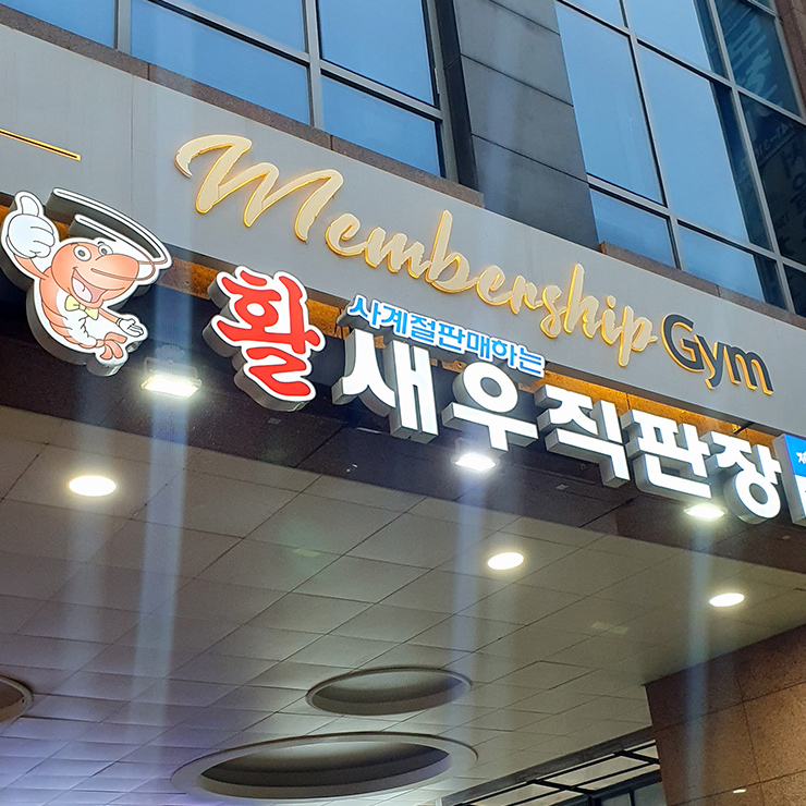창우수산 활새우직판장