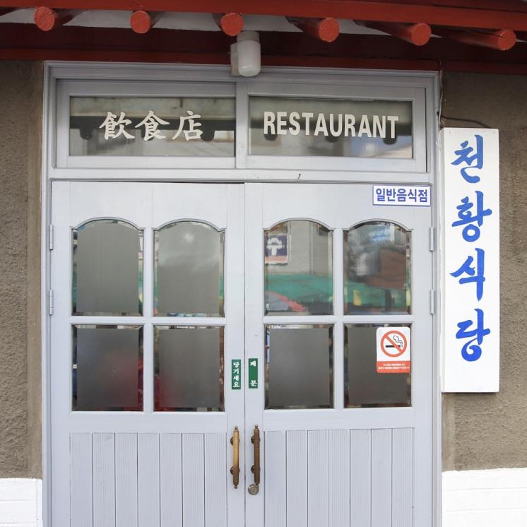 천황식당