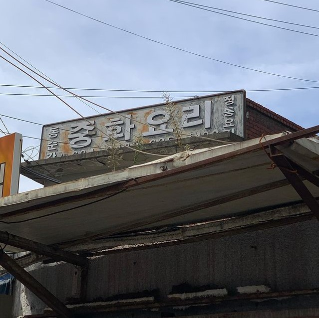 동순각 @kimsangin