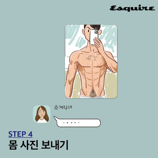 썸 단계에서 남자가 주의해야 할 것