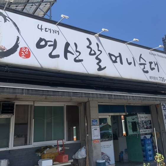 원조연산할머니순대
