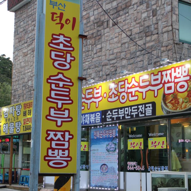 덕이식당