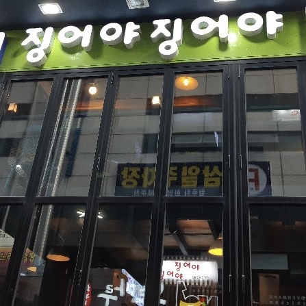 징어야징어야