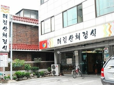 태림산채정식