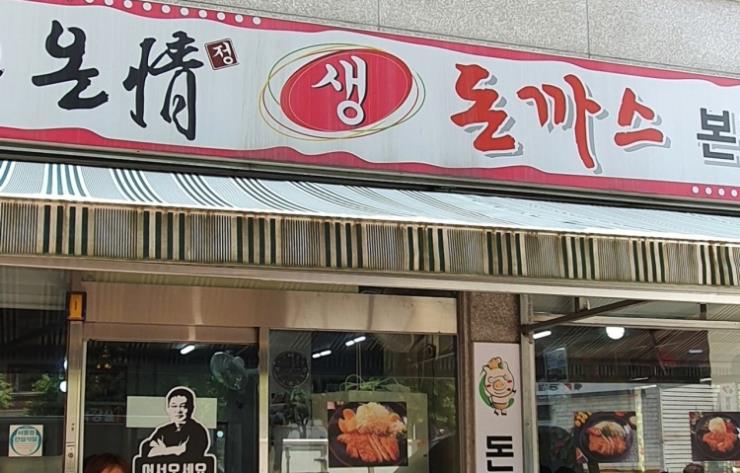 온정돈까스