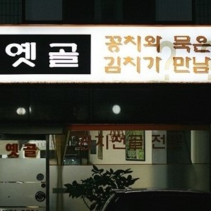 옛골