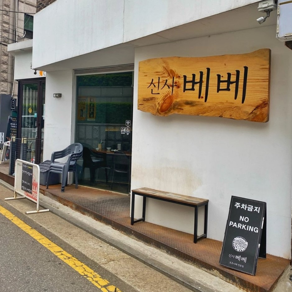 신사베베