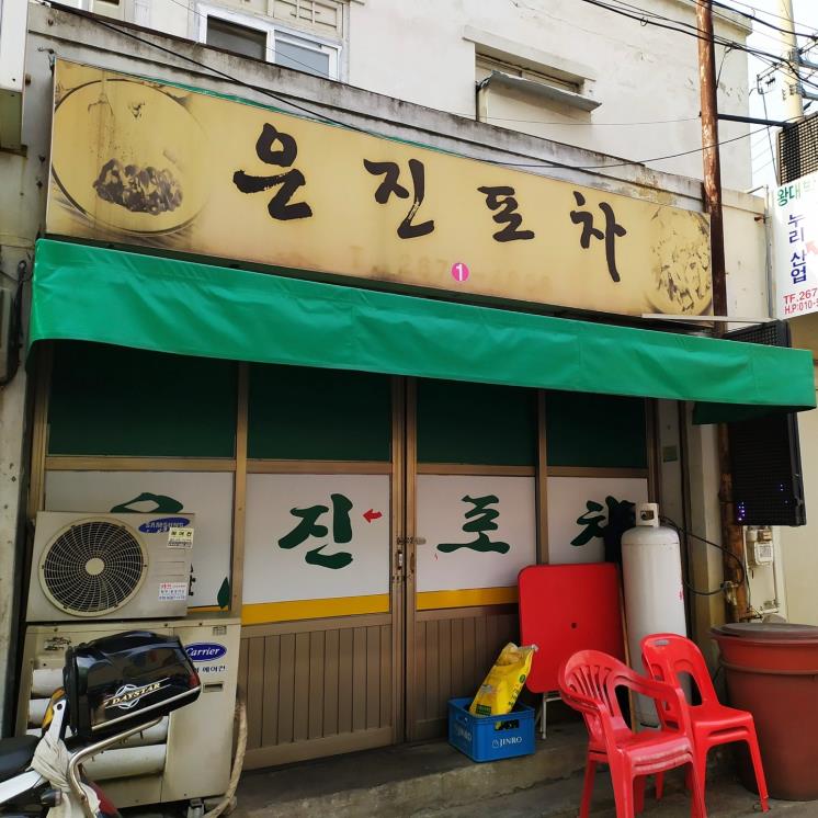 은진포차
