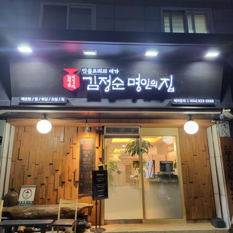 김정순명인의집 @god_chulja_k