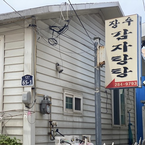 장수감자탕