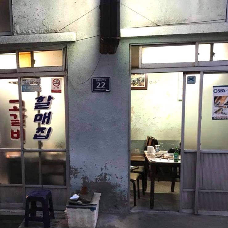 고갈비 할매집