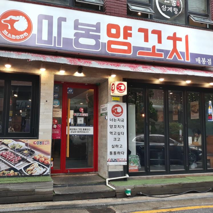 마봉양꼬치