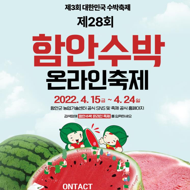 ⓒ함안수박 온라인축제 공식 홈페이지