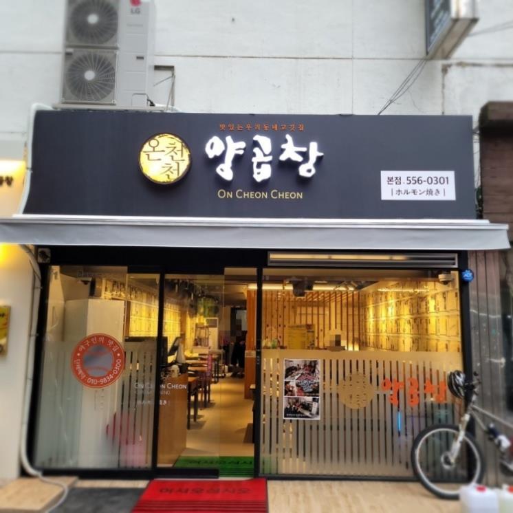 온천천양곱창
